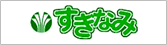 杉並区公式サイト
